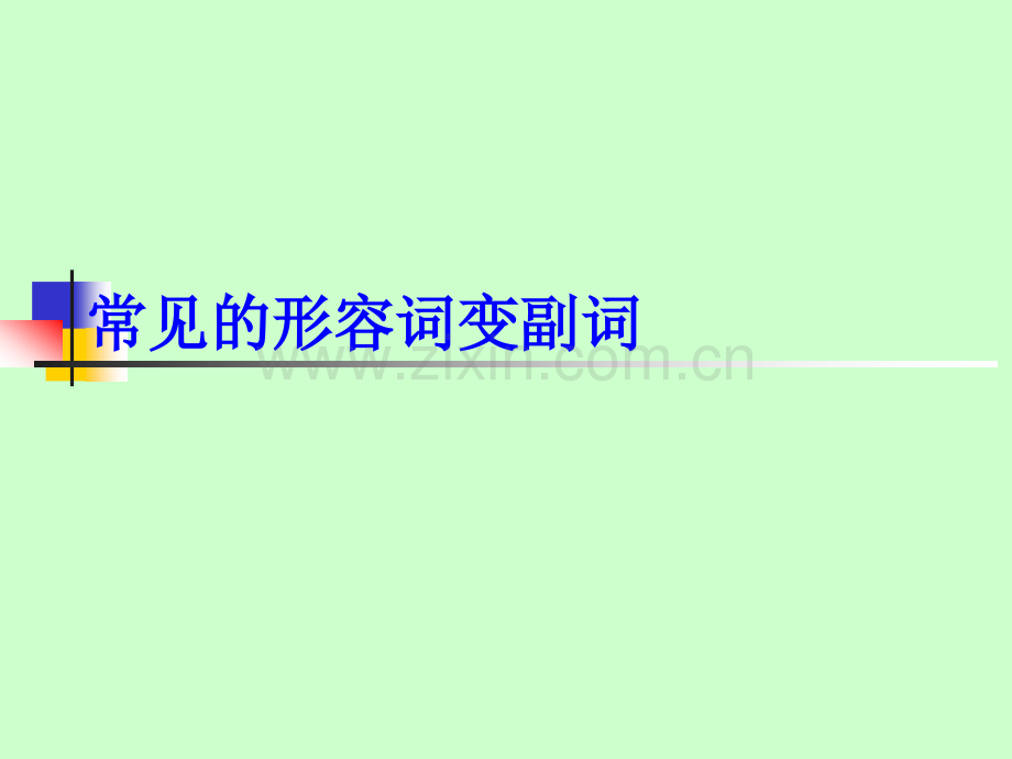 常见形容词变副词.ppt_第1页