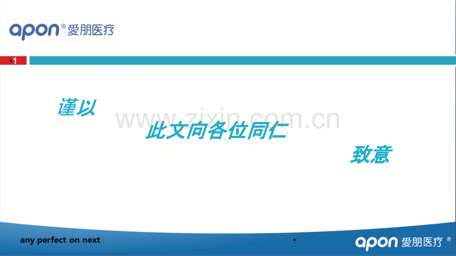 爱朋医疗ppt_第1页