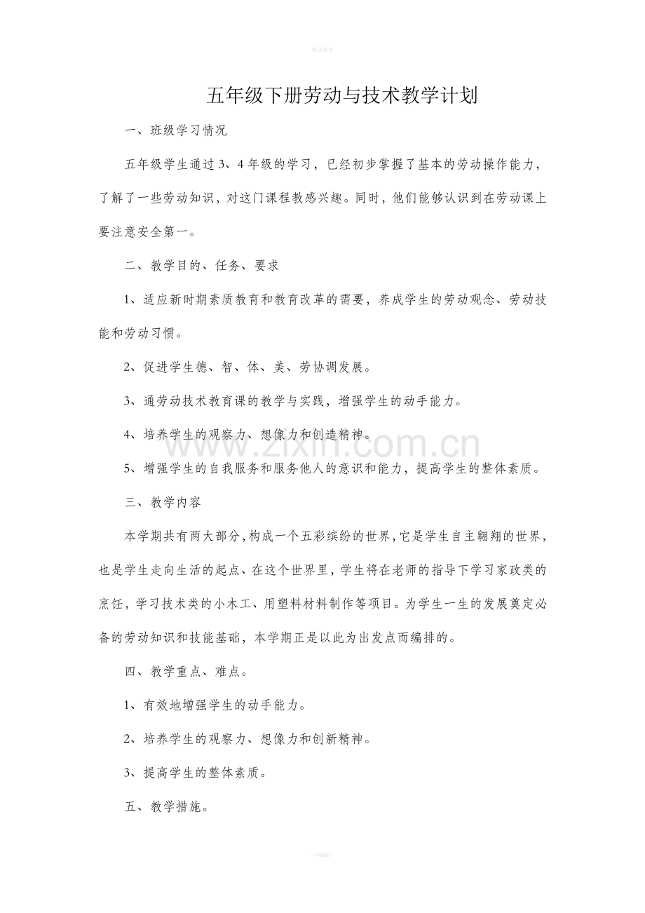 五年级下册劳动与技术·教学计划.doc_第1页