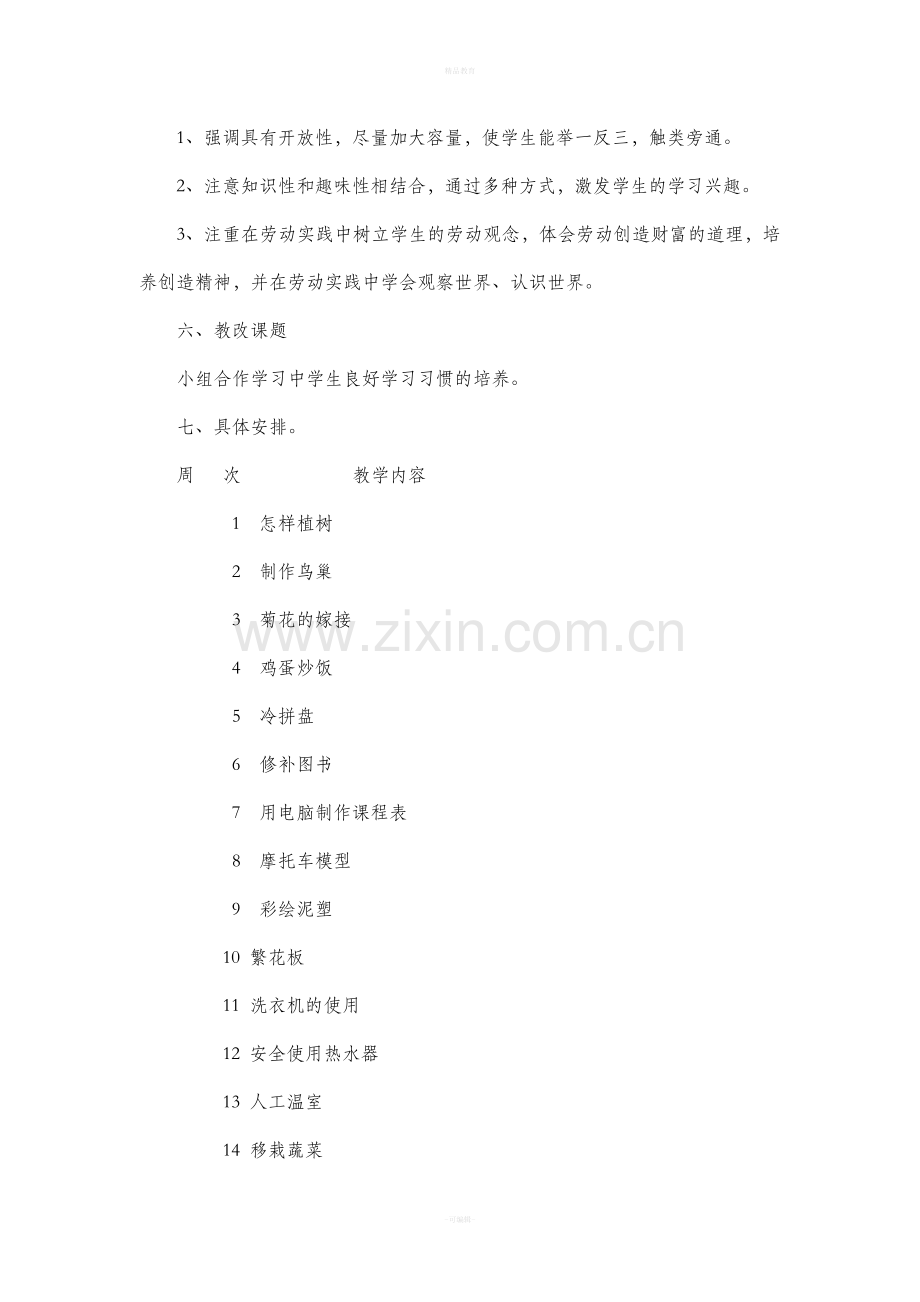 五年级下册劳动与技术·教学计划.doc_第2页