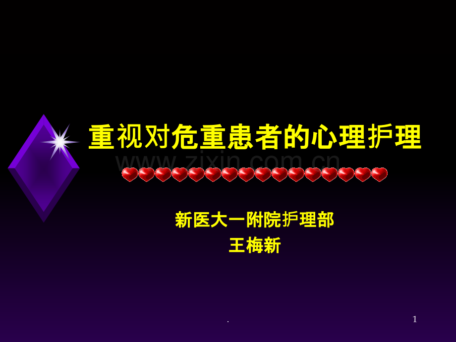 重视对危重患者的心理护理PPT课件.ppt_第1页