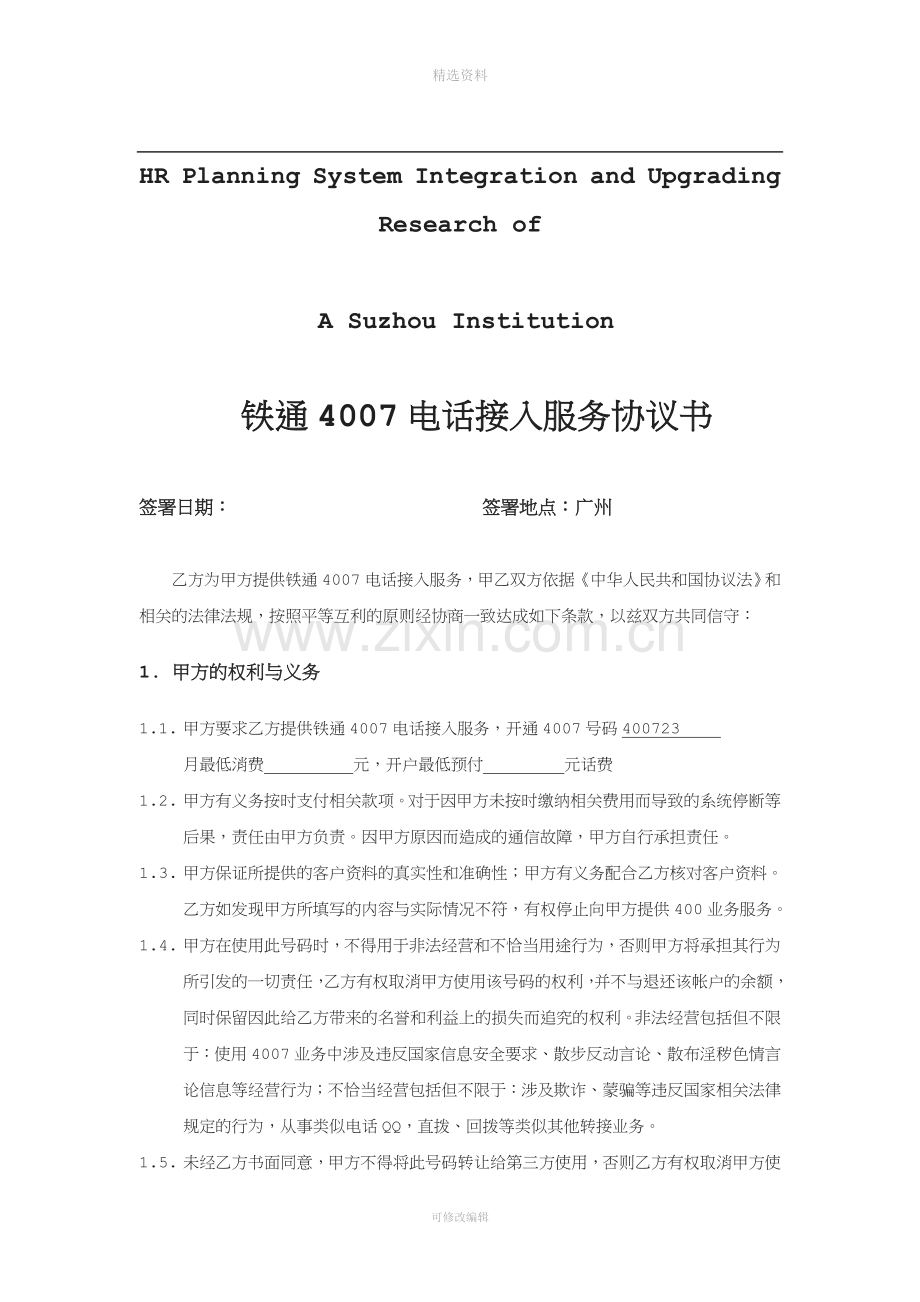 关于针对铁通电话接入服务协议书.doc_第1页