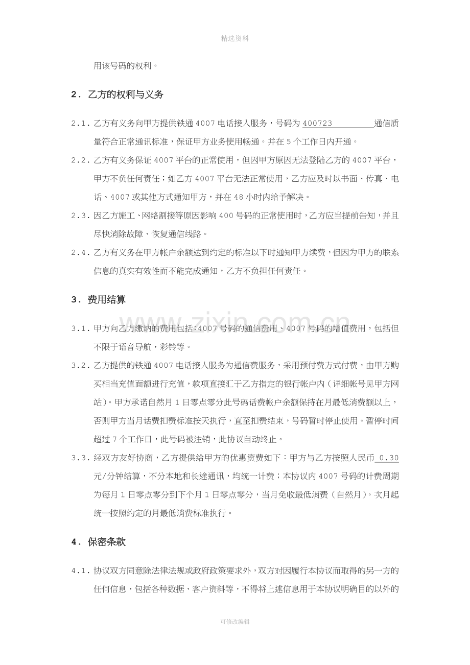 关于针对铁通电话接入服务协议书.doc_第2页