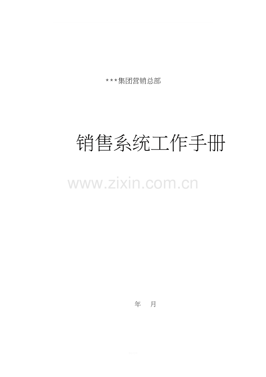 营销管理-店面管理部工作手册(1).doc_第1页