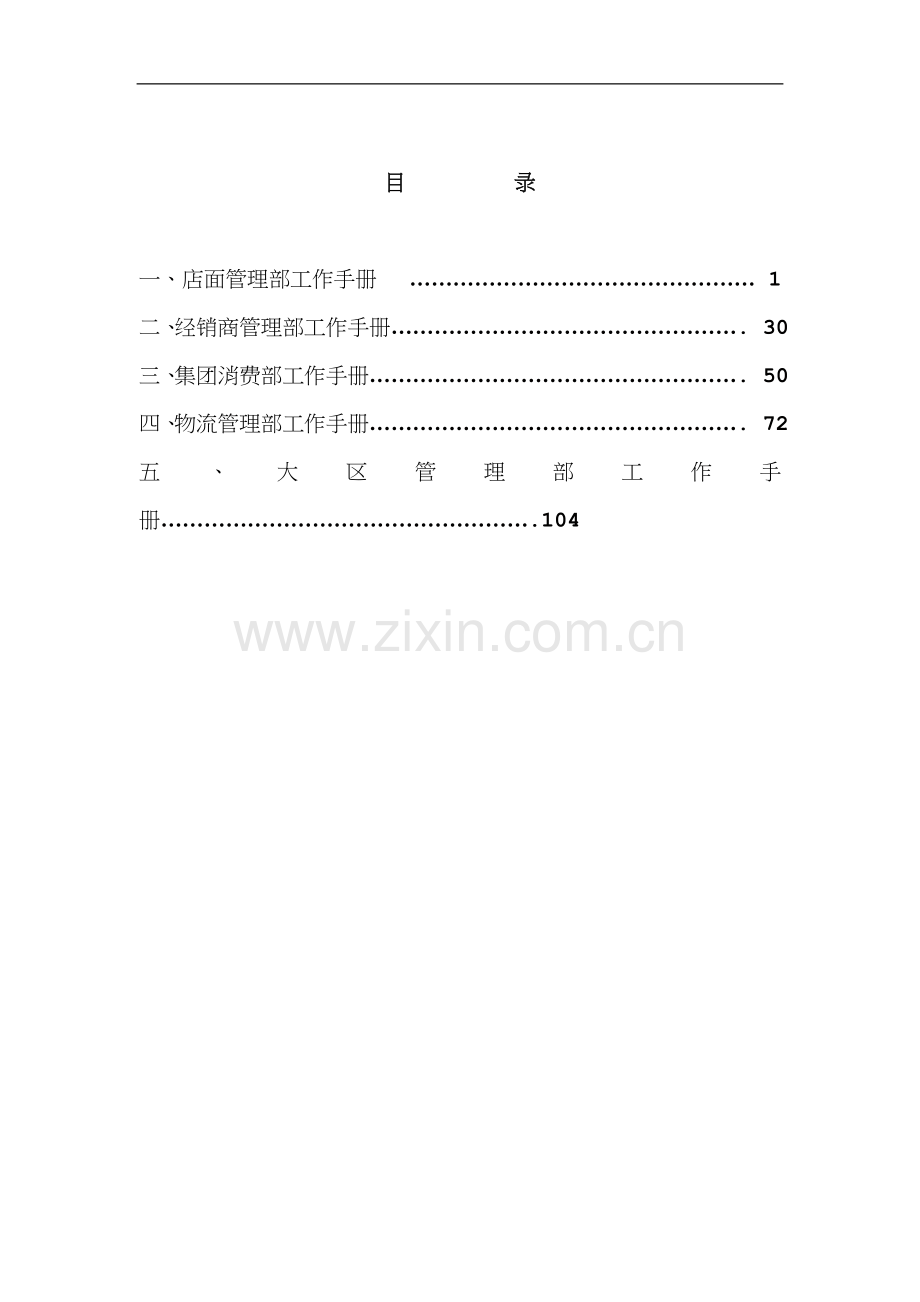 营销管理-店面管理部工作手册(1).doc_第2页