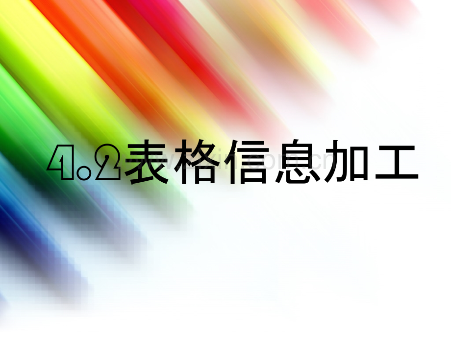 表格信息加工PPT课件.ppt_第1页