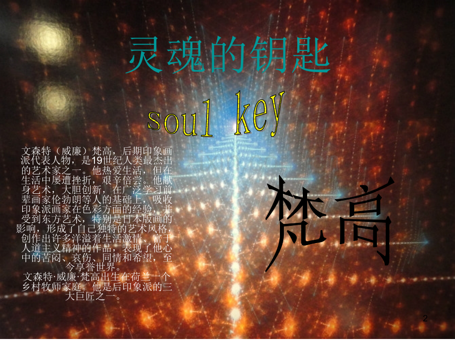 梵高个人介绍及作品赏析PPT课件.ppt_第2页