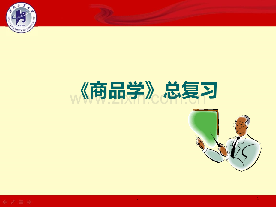 《商品学》复习PPT课件.ppt_第1页