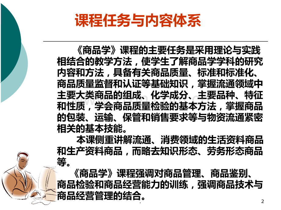 《商品学》复习PPT课件.ppt_第2页
