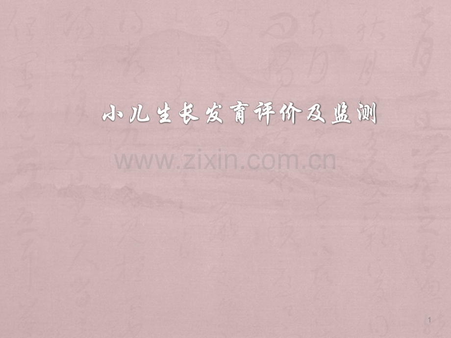 小儿生长发育评价及监测.ppt_第1页