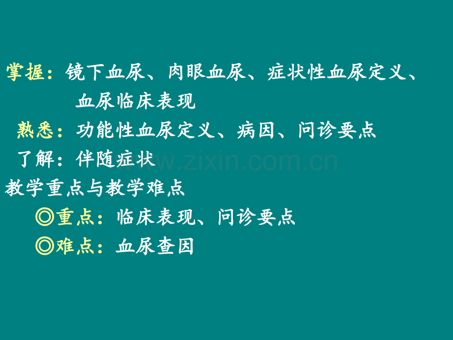 血尿-诊断学.ppt_第2页