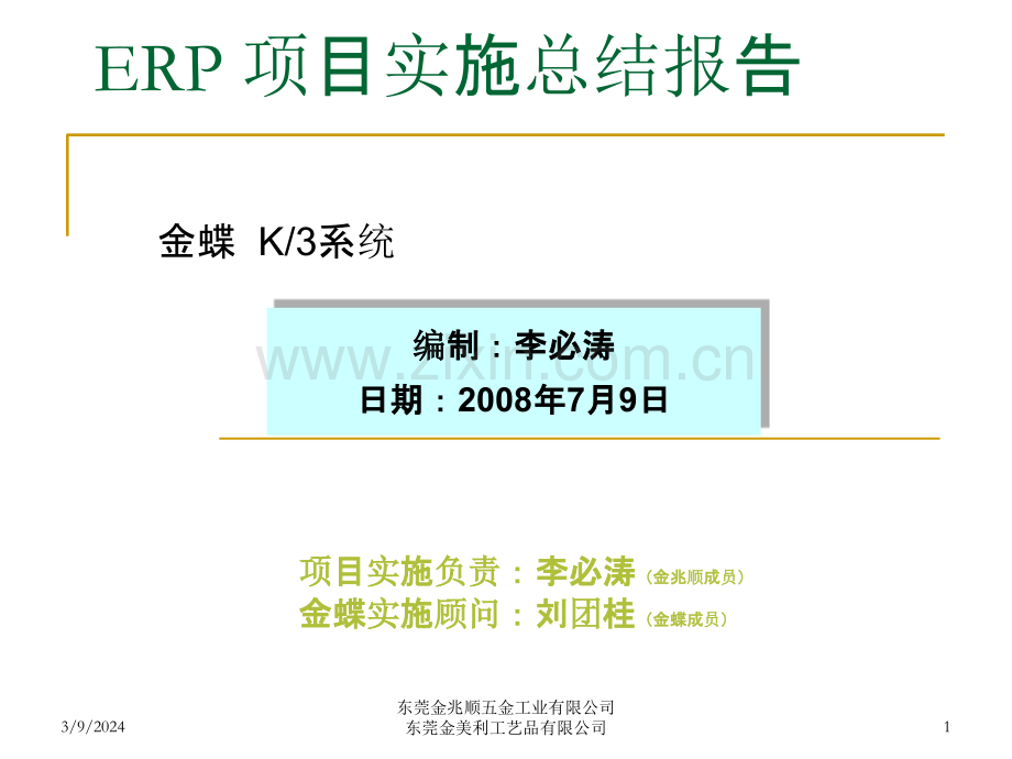 ERP-项目实施总结报告PPT课件.ppt_第1页