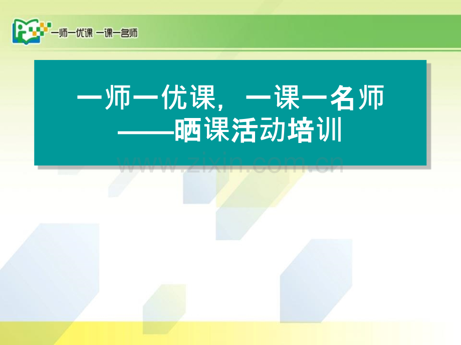 “一师一优课-一课一名师”活动培训教程-PPT课件.ppt_第1页