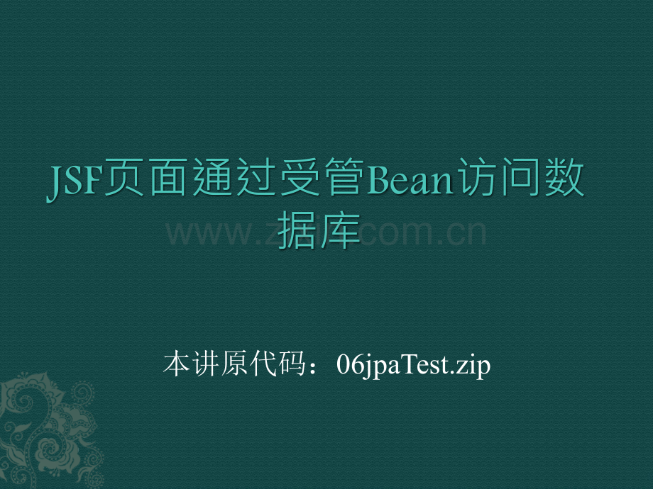 JSF页面通过受管Bean访问数据库.ppt_第1页