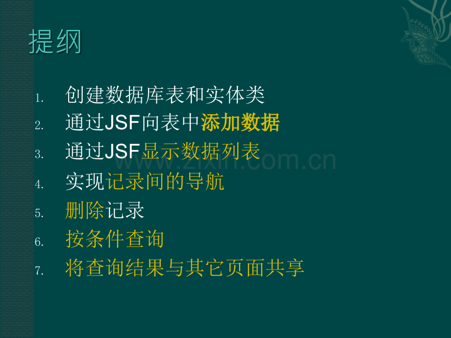 JSF页面通过受管Bean访问数据库.ppt_第2页