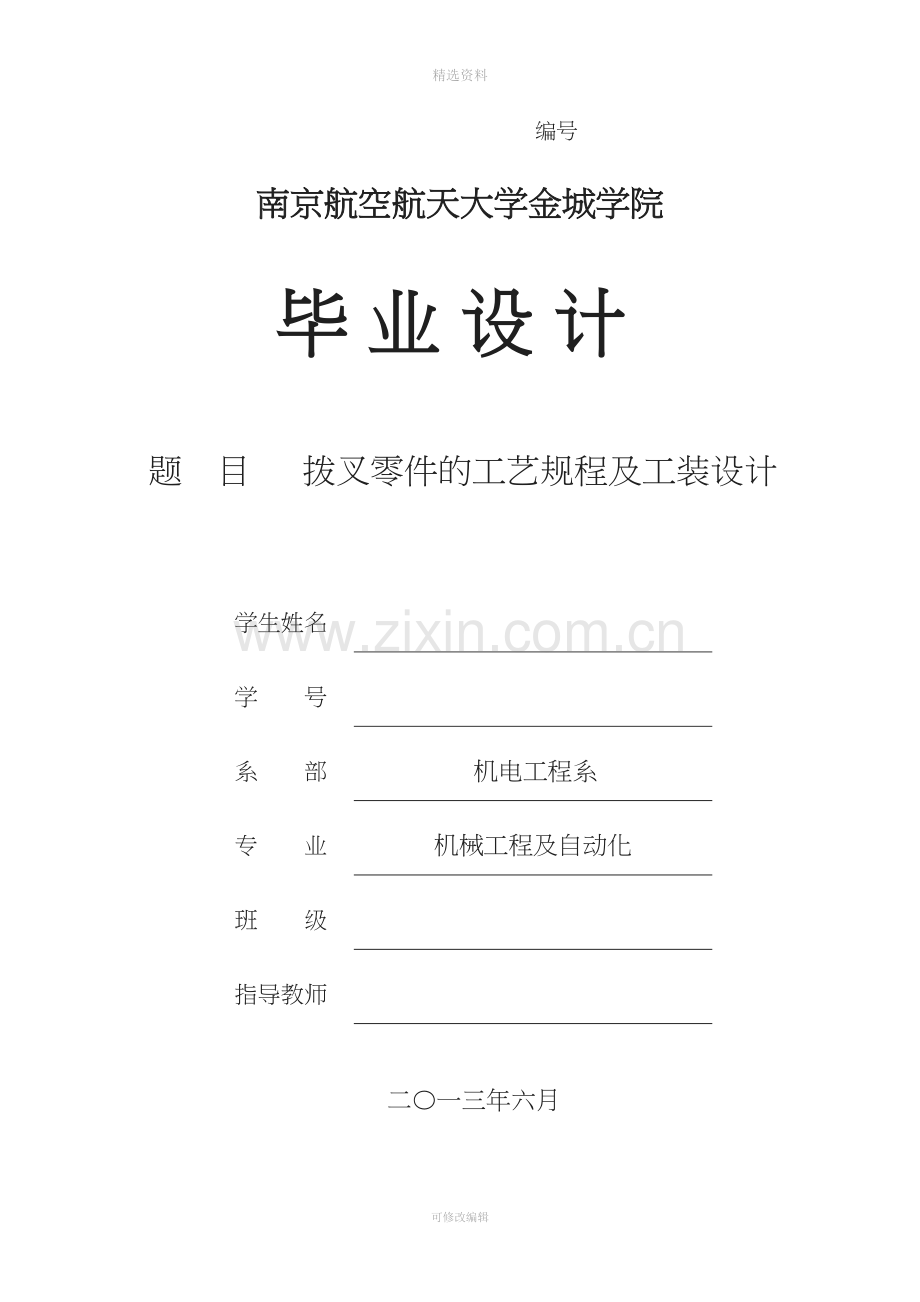 拨叉零件的工艺规程及工装设计论.doc_第1页