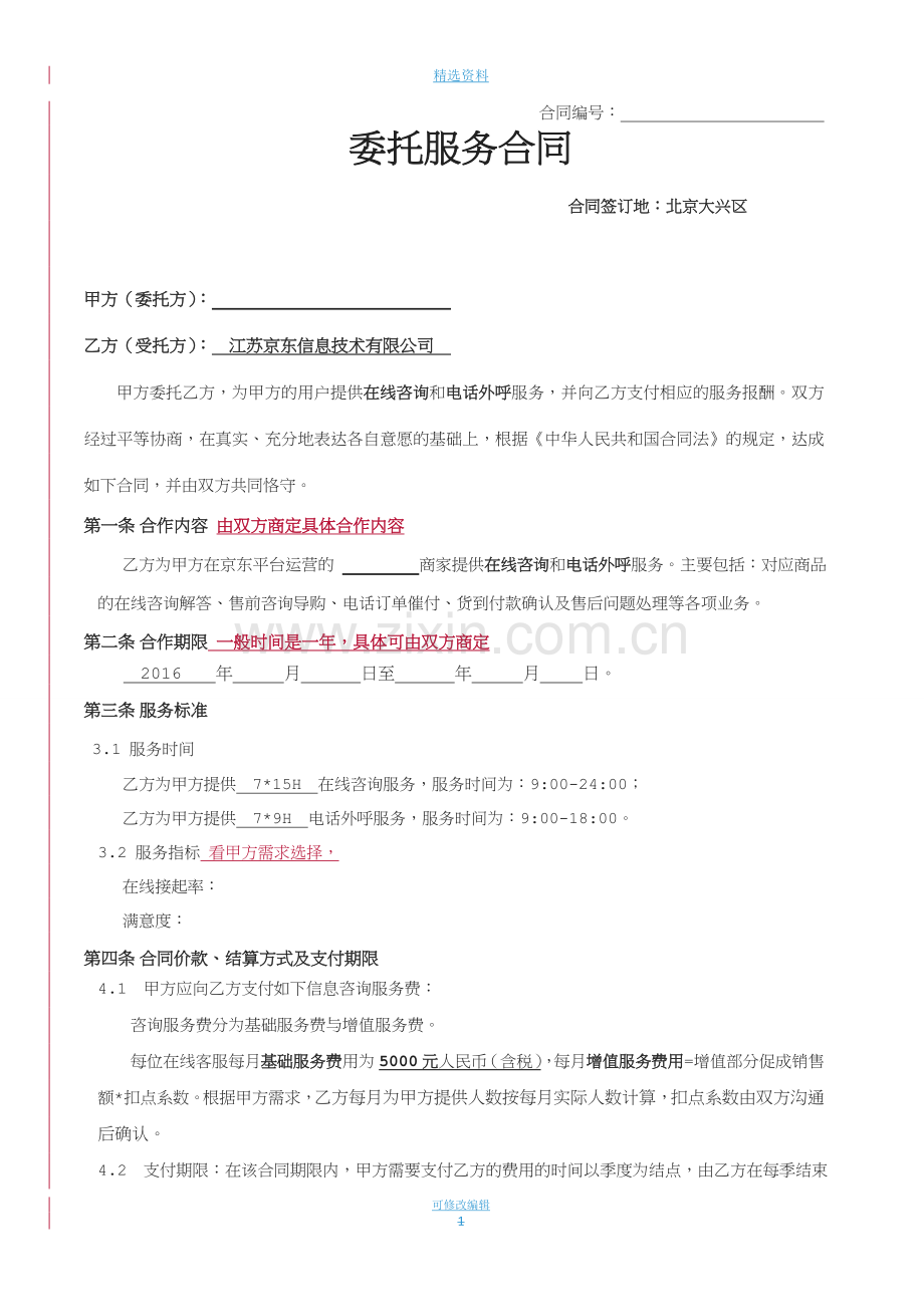 服务外包合同模板.doc_第1页