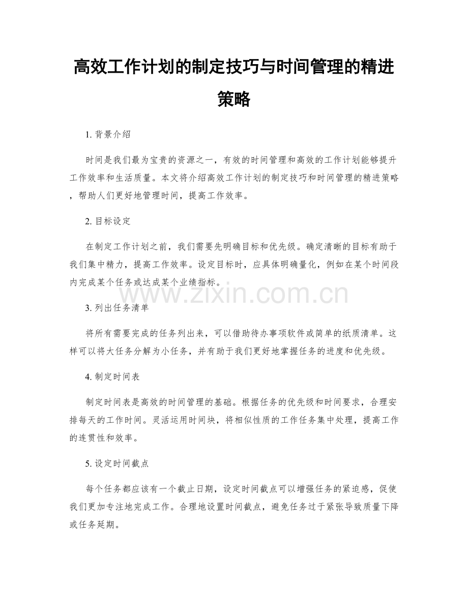 高效工作计划的制定技巧与时间管理的精进策略.docx_第1页
