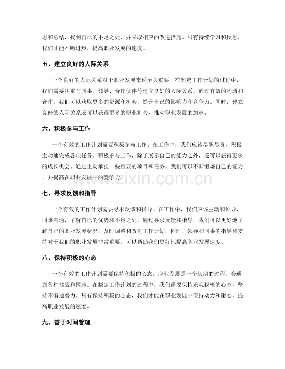 有效的工作计划如何提高职业发展的速度.docx_第2页