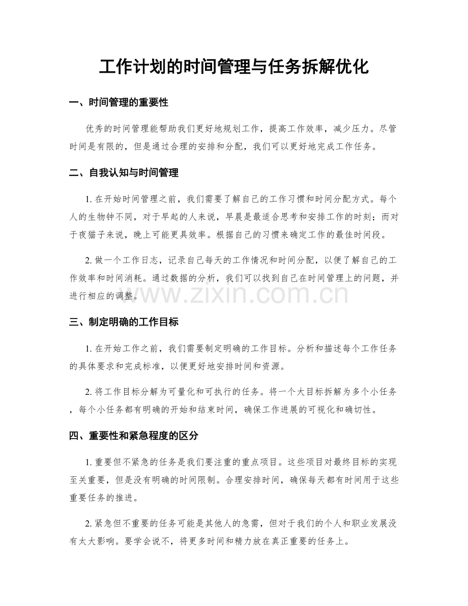工作计划的时间管理与任务拆解优化.docx_第1页