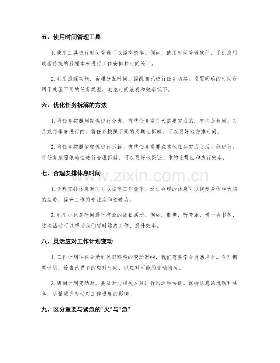 工作计划的时间管理与任务拆解优化.docx_第2页