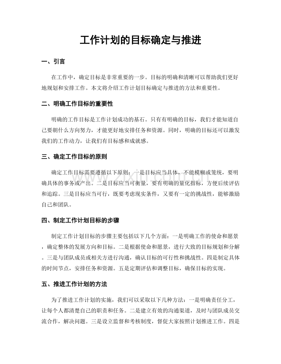 工作计划的目标确定与推进.docx_第1页