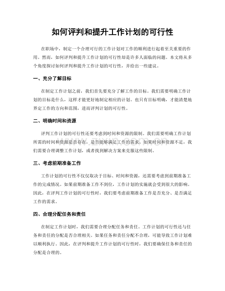 如何评判和提升工作计划的可行性.docx_第1页