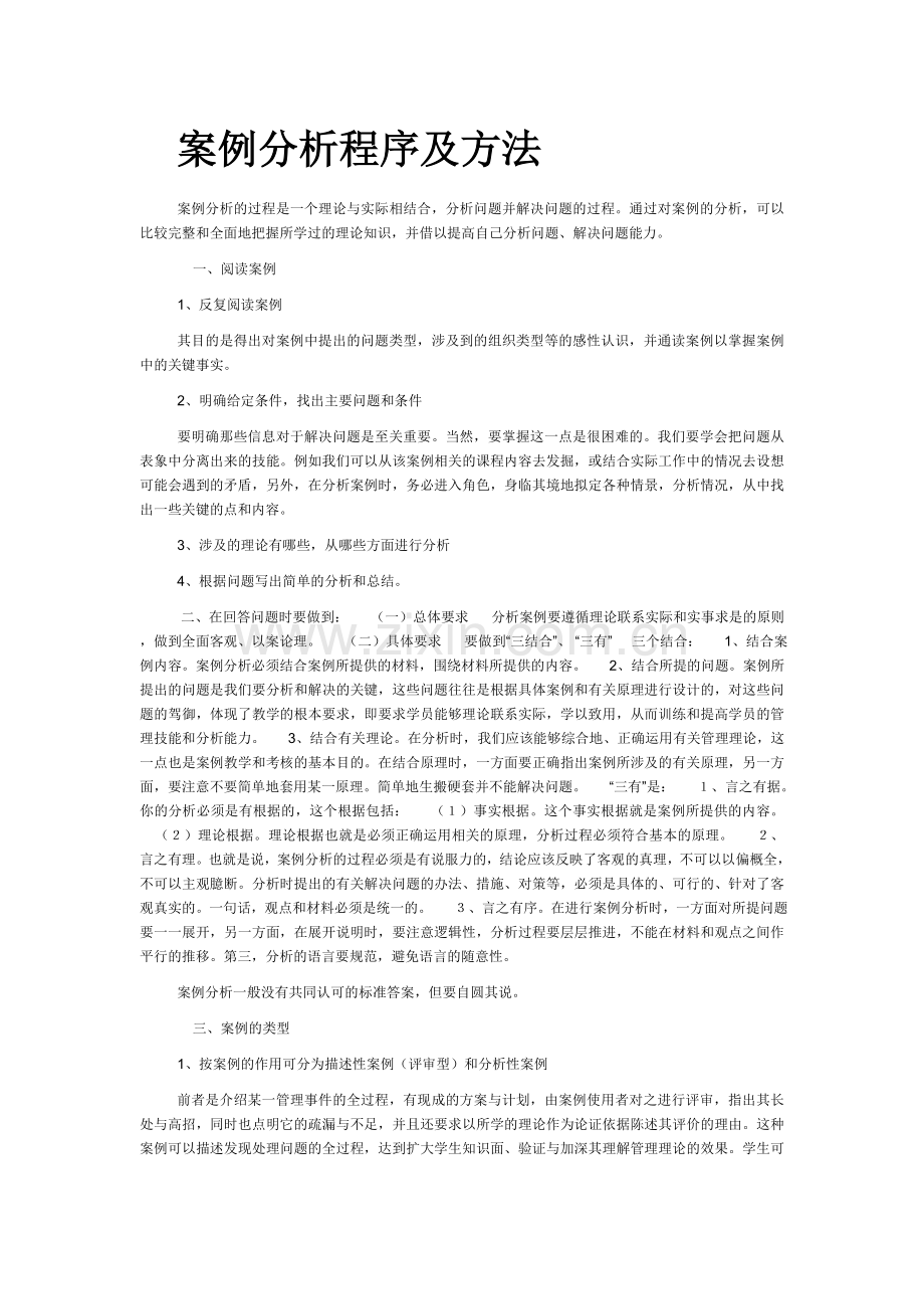 案例分析程序及方法.doc_第1页