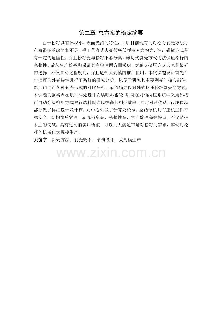松籽剥壳机机械结构设计.docx_第1页
