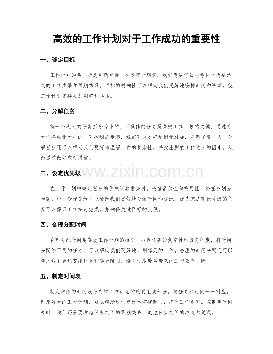 高效的工作计划对于工作成功的重要性.docx_第1页