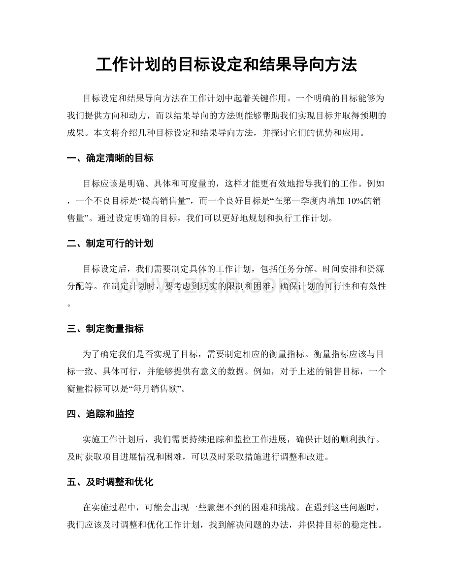 工作计划的目标设定和结果导向方法.docx_第1页