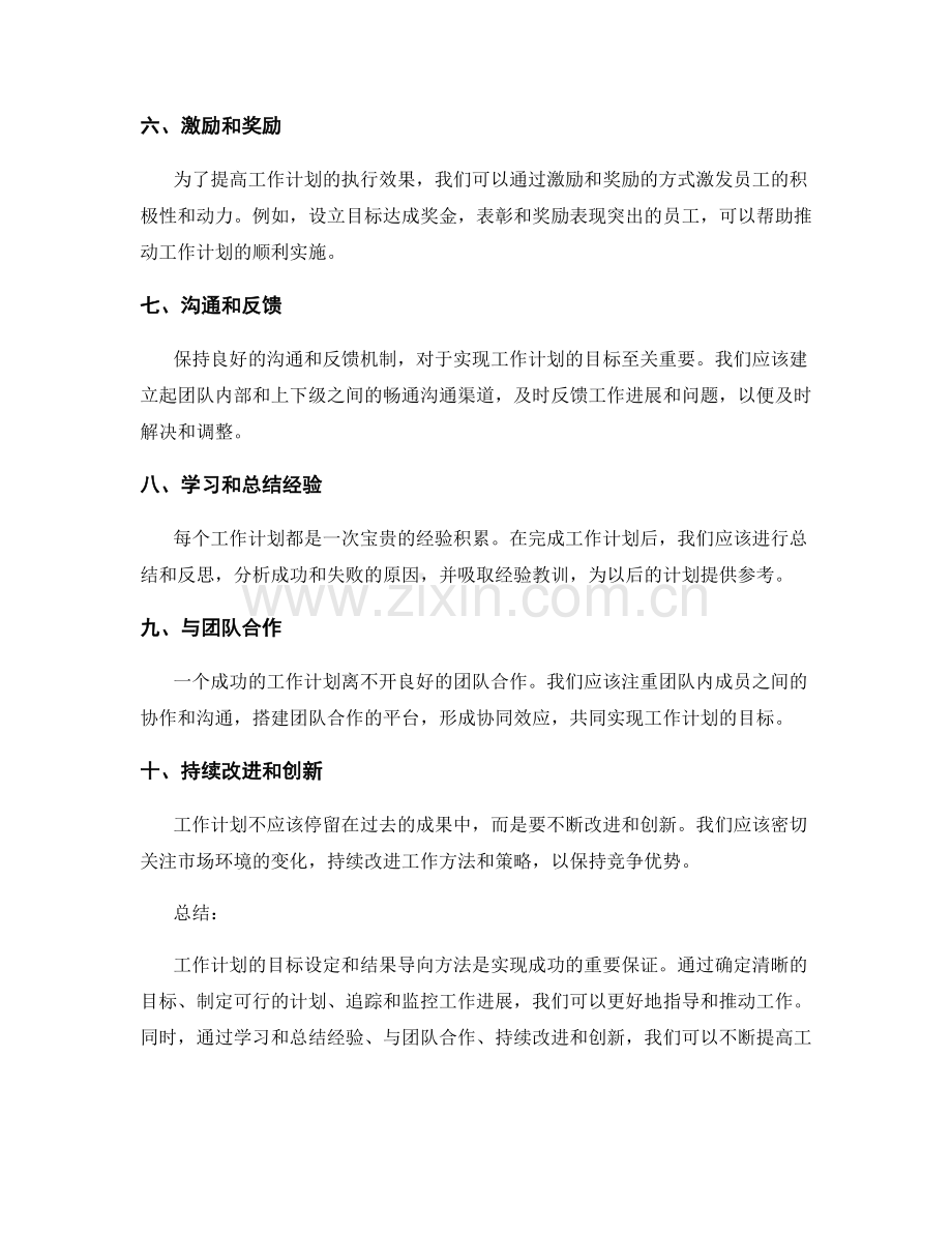 工作计划的目标设定和结果导向方法.docx_第2页