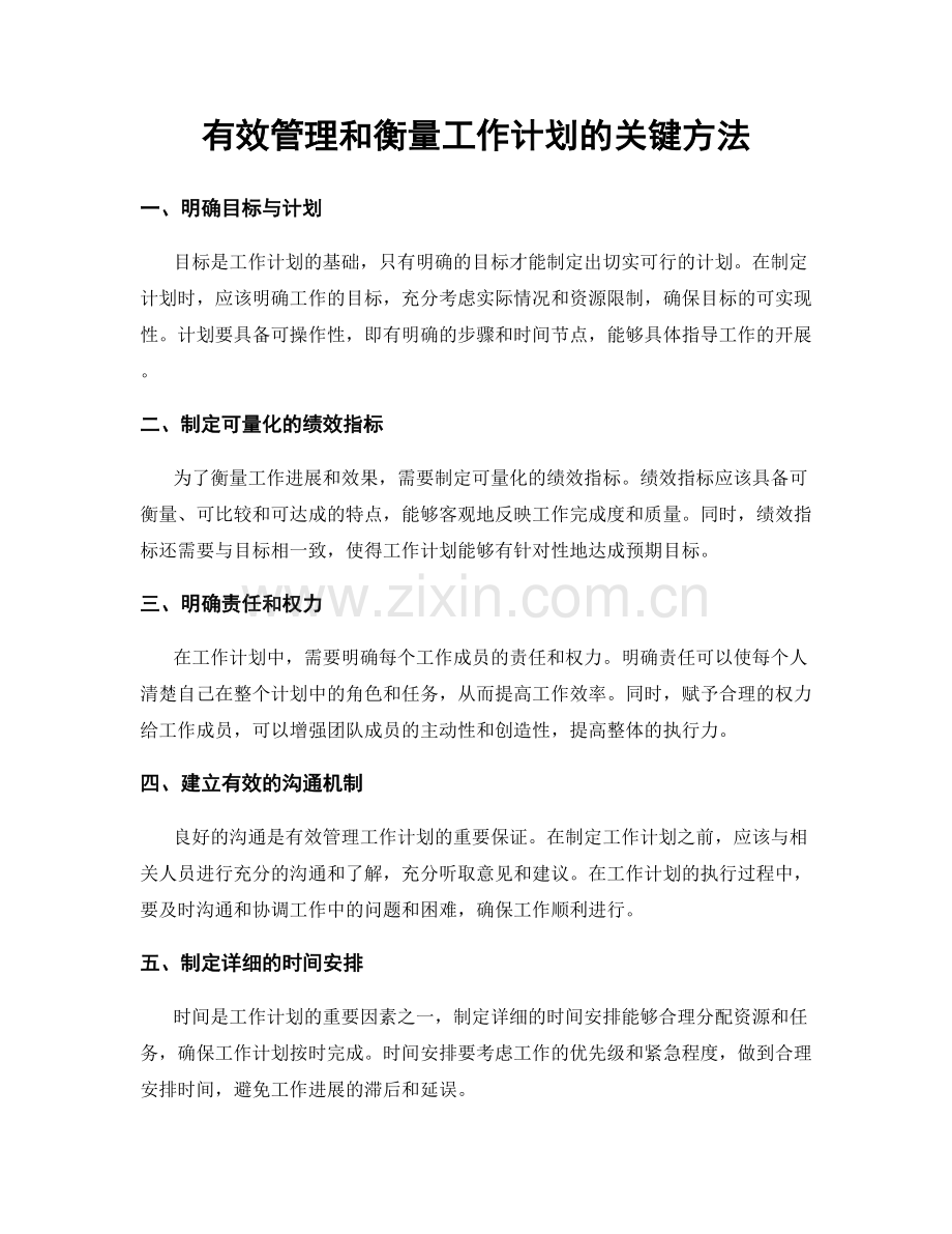 有效管理和衡量工作计划的关键方法.docx_第1页