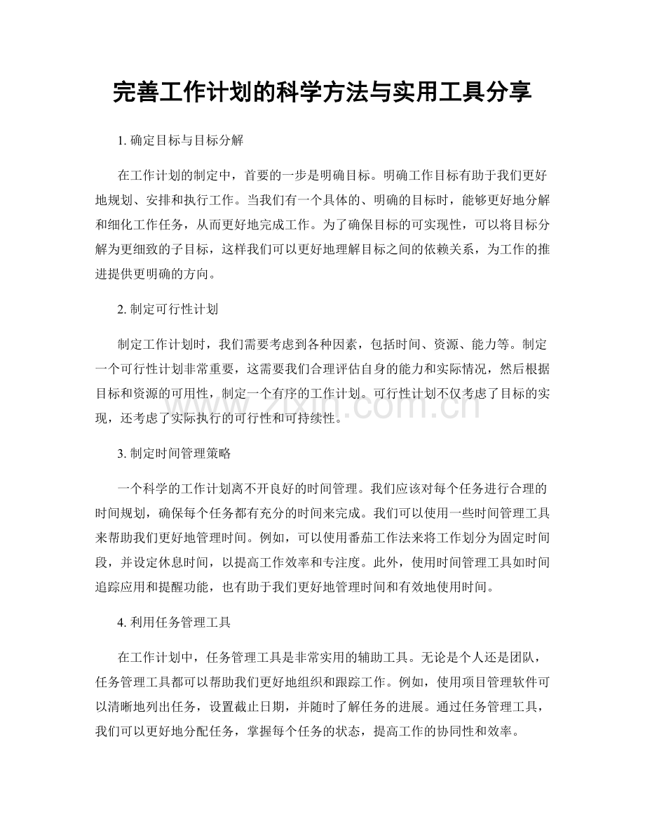 完善工作计划的科学方法与实用工具分享.docx_第1页