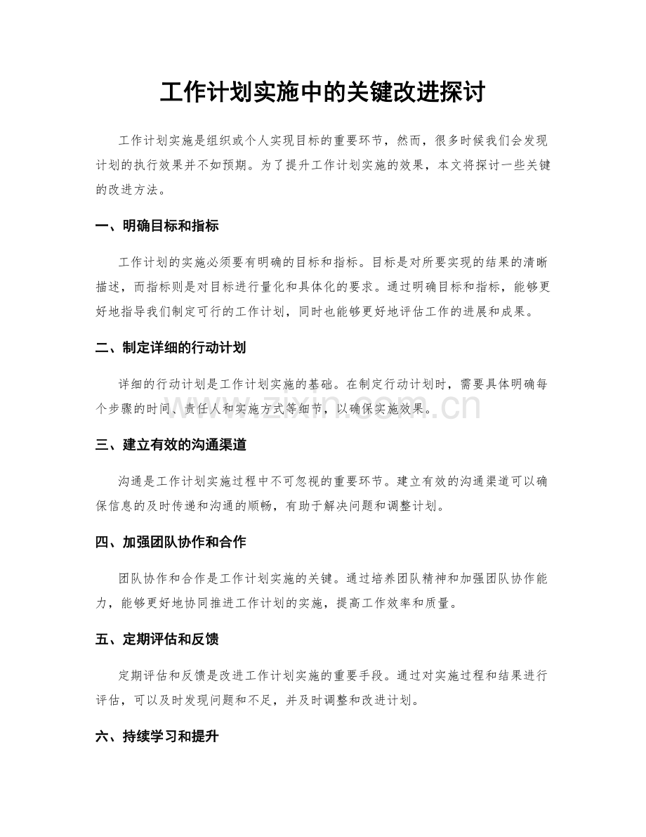 工作计划实施中的关键改进探讨.docx_第1页