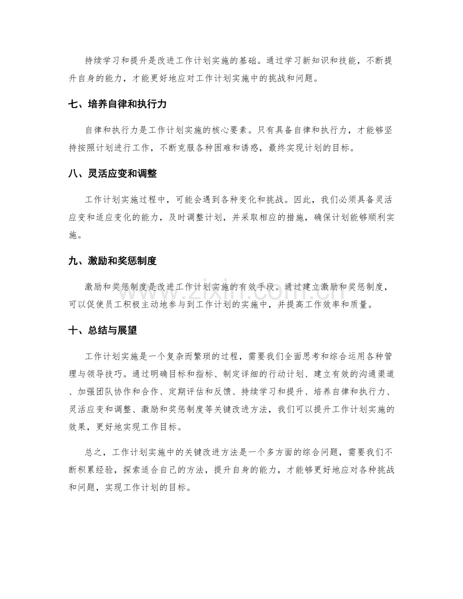工作计划实施中的关键改进探讨.docx_第2页