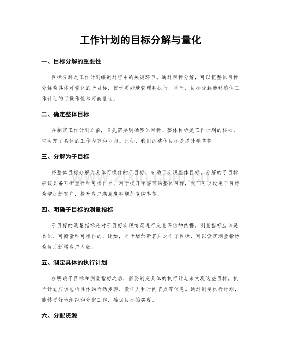 工作计划的目标分解与量化.docx_第1页