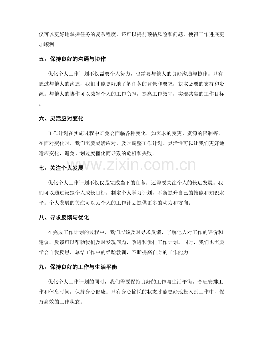 优化个人工作计划的重要技巧与建议梳理.docx_第2页