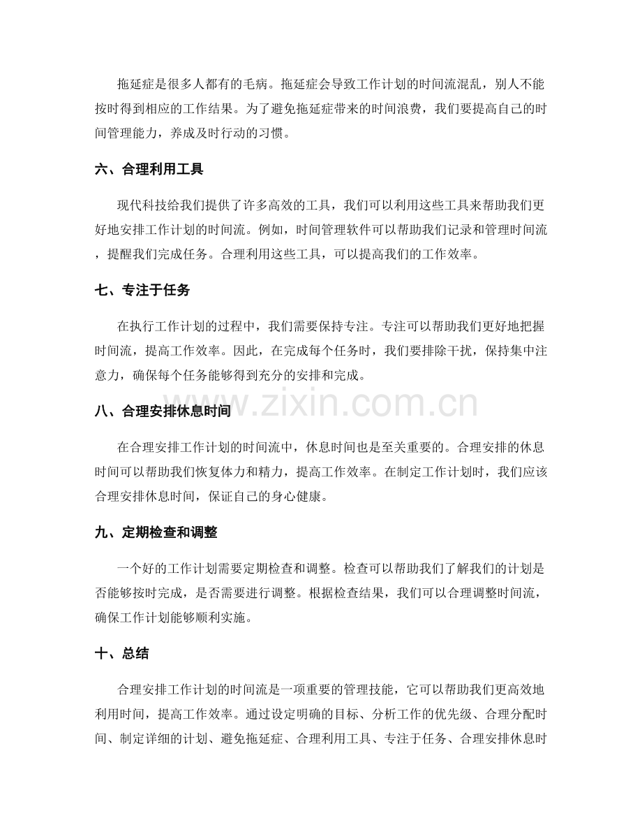 合理安排工作计划的时间流.docx_第2页