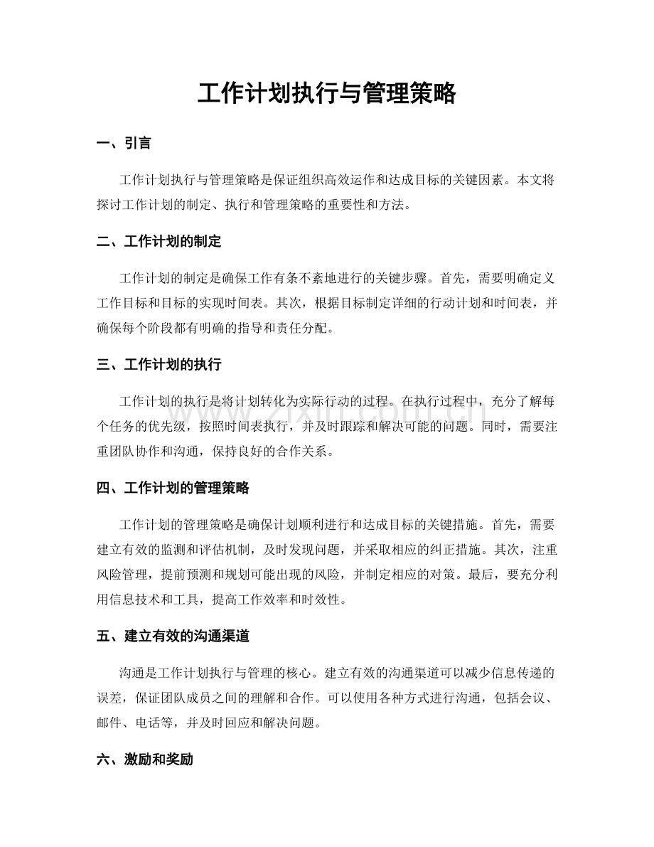工作计划执行与管理策略.docx_第1页