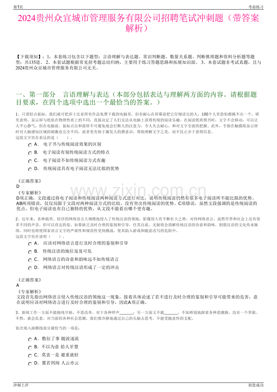 2024贵州众宜城市管理服务有限公司招聘笔试冲刺题（带答案解析）.pdf_第1页