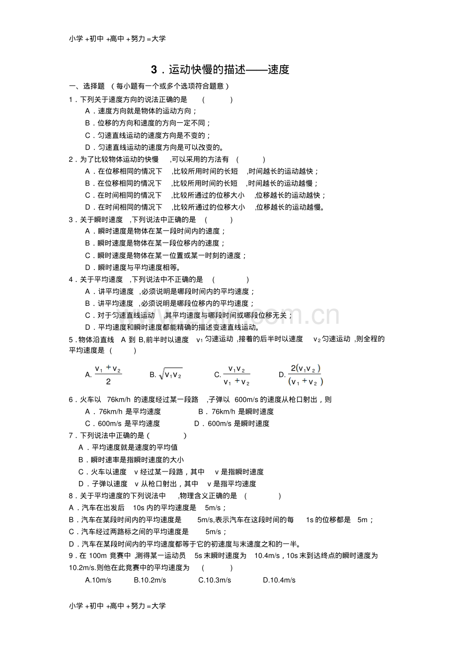 高中物理运动快慢的描述—速度练习新人教版必修1.pdf_第1页