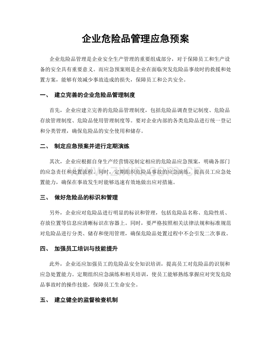 企业危险品管理应急预案.docx_第1页