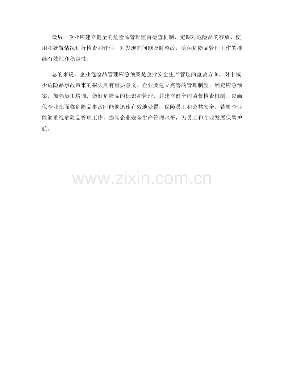 企业危险品管理应急预案.docx_第2页