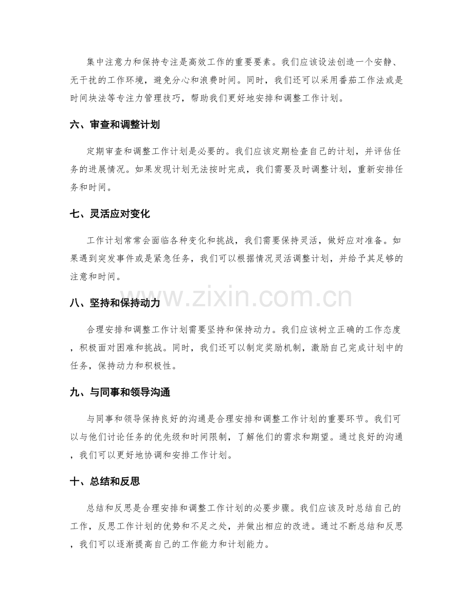合理安排和调整工作计划的方法.docx_第2页