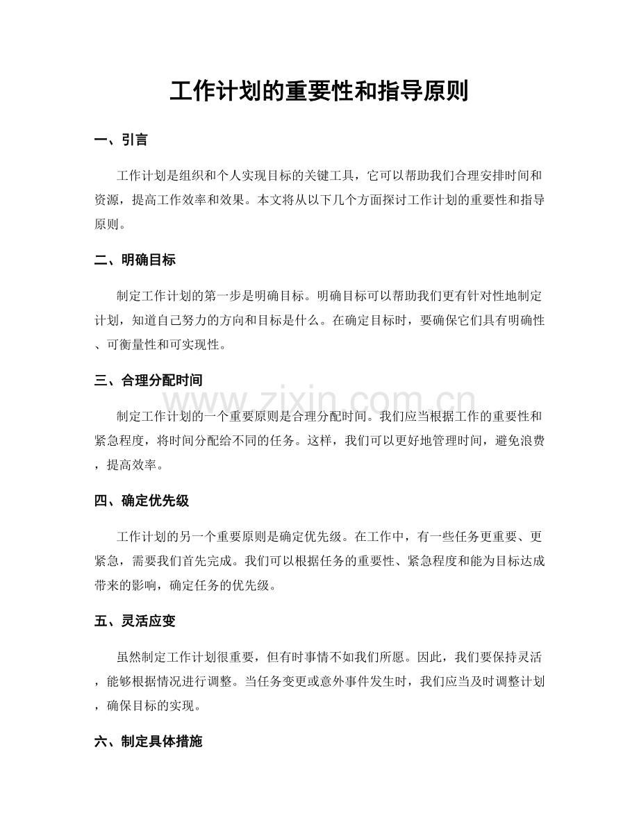 工作计划的重要性和指导原则.docx_第1页