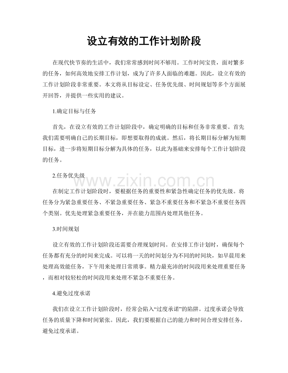 设立有效的工作计划阶段.docx_第1页