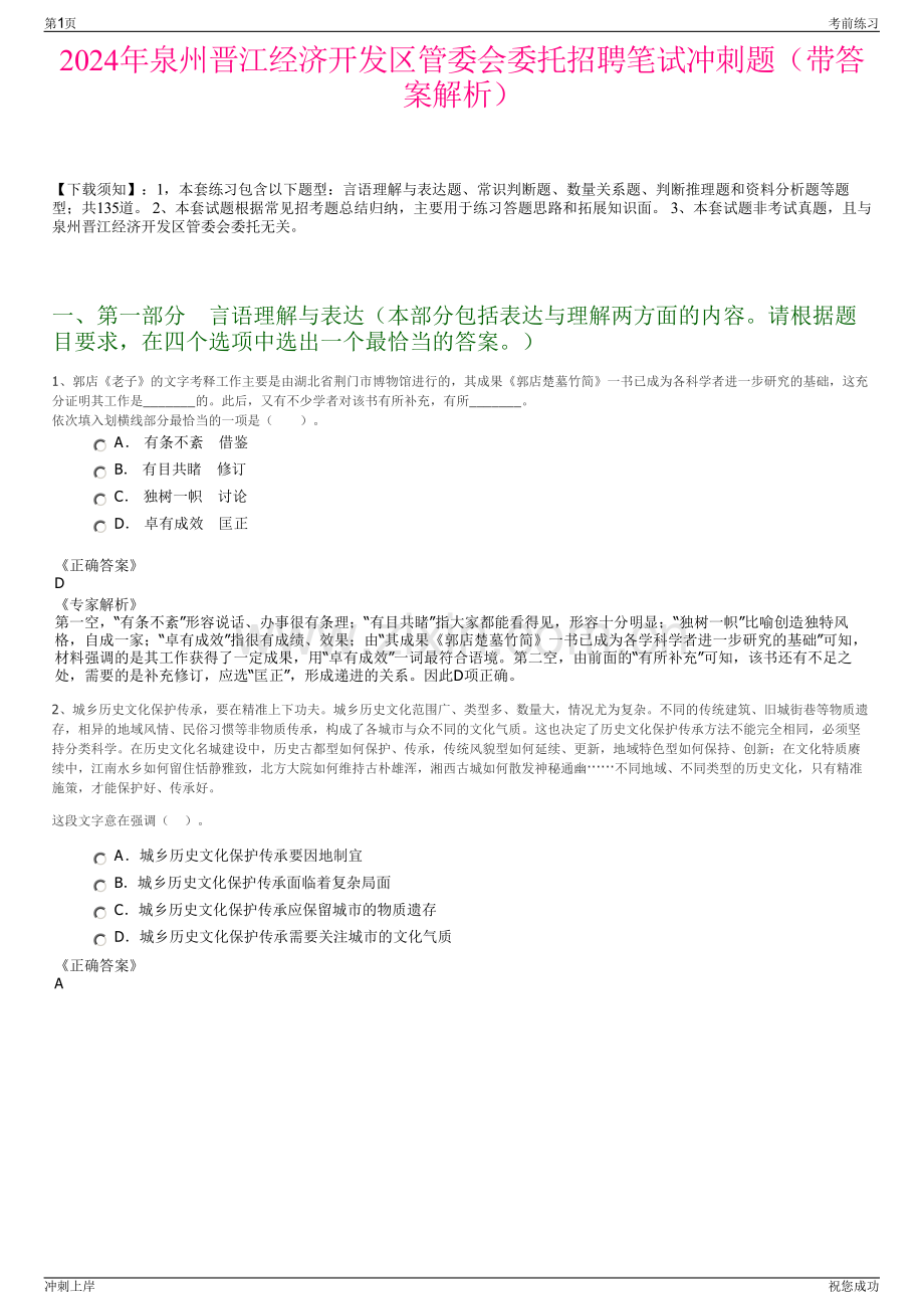 2024年泉州晋江经济开发区管委会委托招聘笔试冲刺题（带答案解析）.pdf_第1页