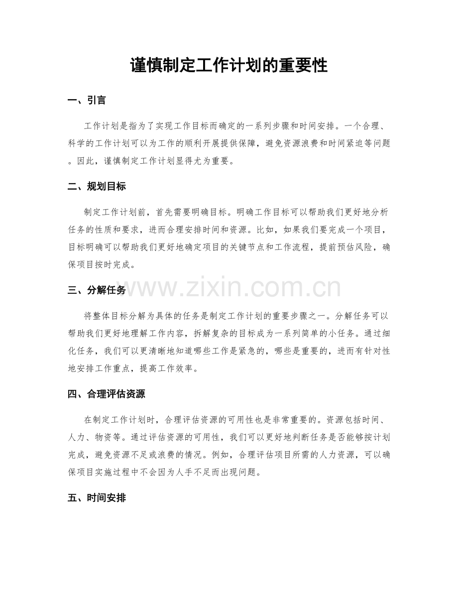 谨慎制定工作计划的重要性.docx_第1页