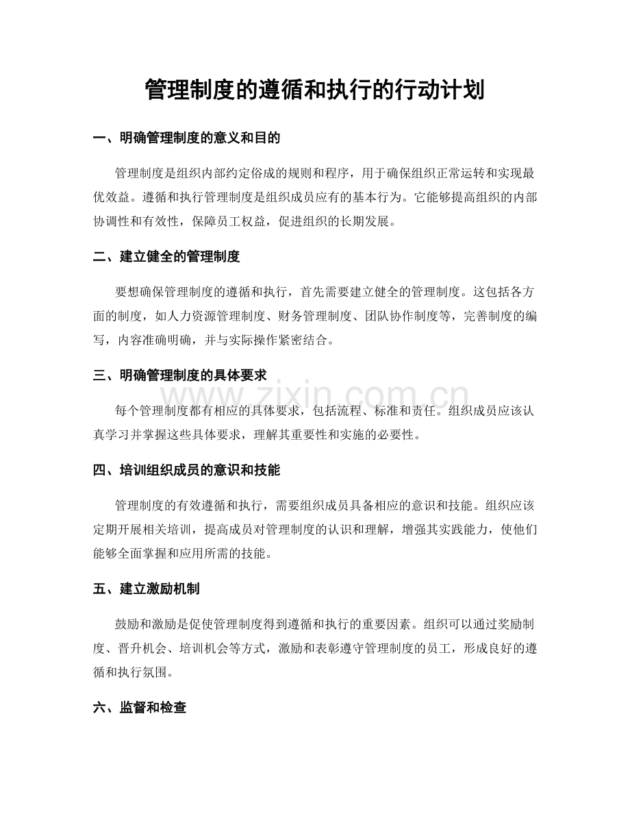 管理制度的遵循和执行的行动计划.docx_第1页